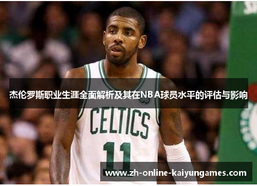 杰伦罗斯职业生涯全面解析及其在NBA球员水平的评估与影响