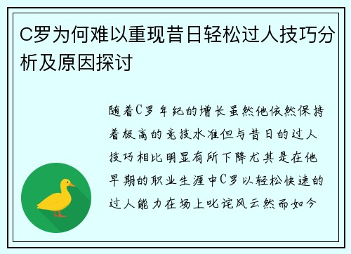 C罗为何难以重现昔日轻松过人技巧分析及原因探讨