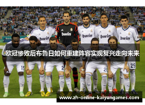 欧冠惨败后布鲁日如何重建阵容实现复兴走向未来