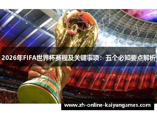 2026年FIFA世界杯赛程及关键事项：五个必知要点解析