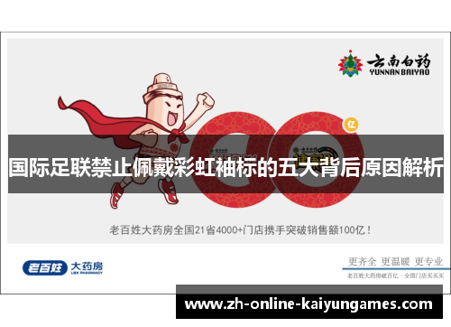 国际足联禁止佩戴彩虹袖标的五大背后原因解析