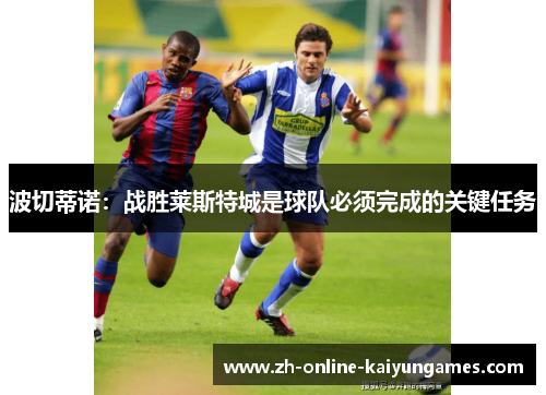 波切蒂诺：战胜莱斯特城是球队必须完成的关键任务