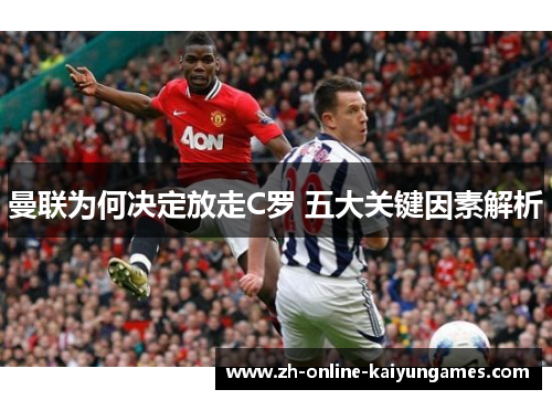 曼联为何决定放走C罗 五大关键因素解析