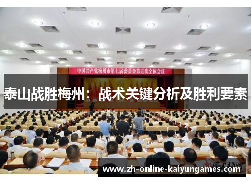 泰山战胜梅州：战术关键分析及胜利要素