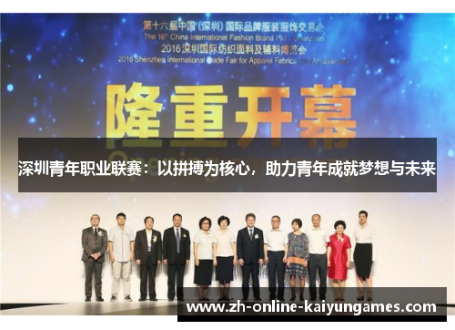 深圳青年职业联赛：以拼搏为核心，助力青年成就梦想与未来