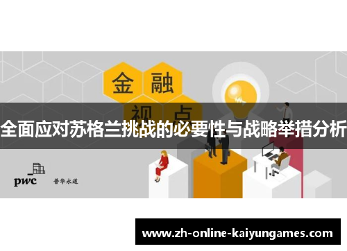 全面应对苏格兰挑战的必要性与战略举措分析