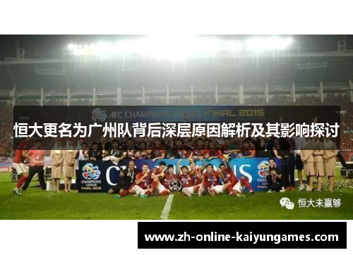 恒大更名为广州队背后深层原因解析及其影响探讨