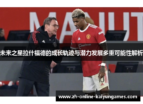 未来之星拉什福德的成长轨迹与潜力发展多重可能性解析