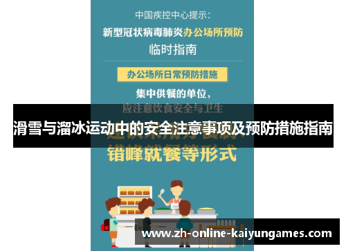 滑雪与溜冰运动中的安全注意事项及预防措施指南