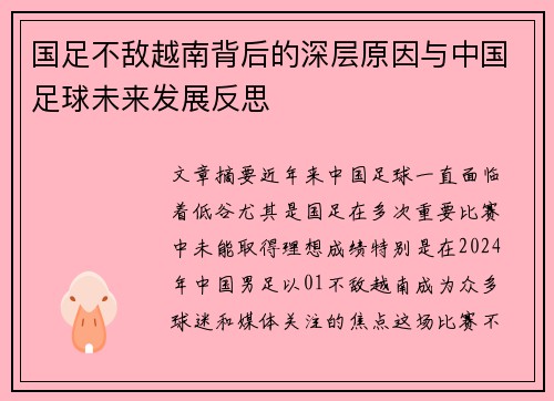 国足不敌越南背后的深层原因与中国足球未来发展反思