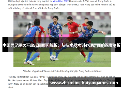中国男足屡次不敌越南原因解析：从技术战术到心理层面的深度剖析