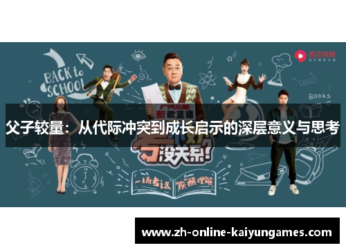 父子较量：从代际冲突到成长启示的深层意义与思考