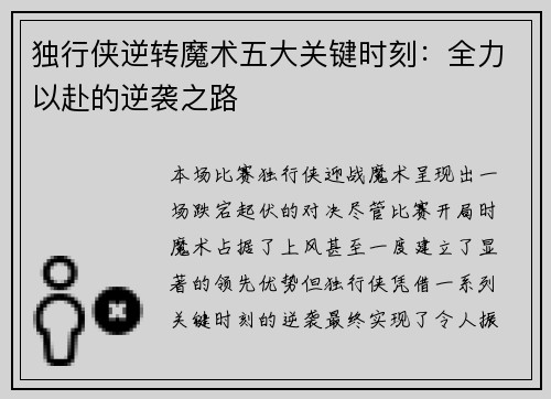 独行侠逆转魔术五大关键时刻：全力以赴的逆袭之路