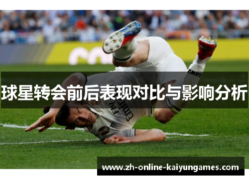 球星转会前后表现对比与影响分析