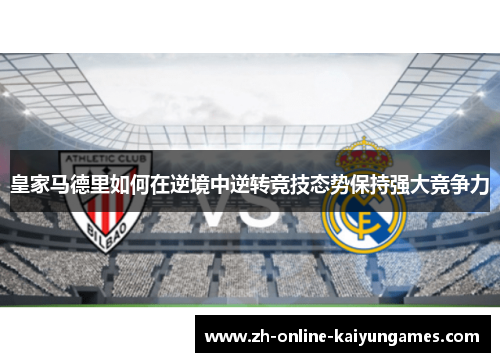 皇家马德里如何在逆境中逆转竞技态势保持强大竞争力