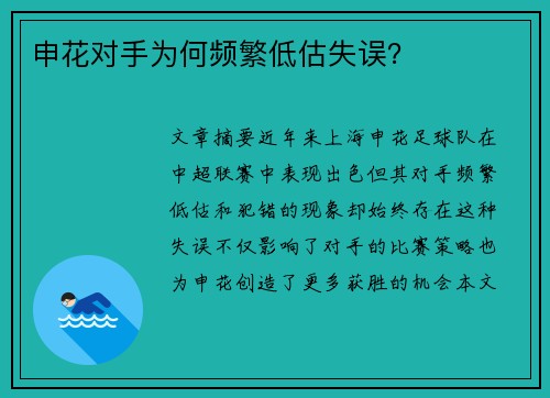 申花对手为何频繁低估失误？