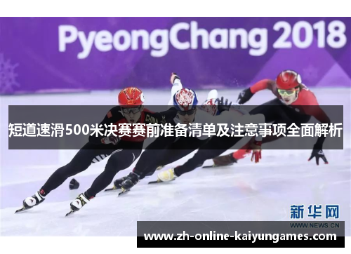 短道速滑500米决赛赛前准备清单及注意事项全面解析