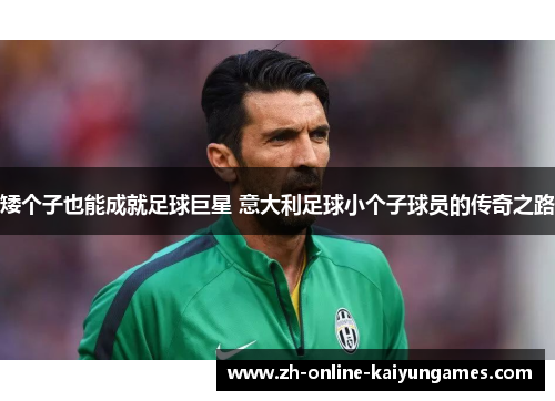 矮个子也能成就足球巨星 意大利足球小个子球员的传奇之路