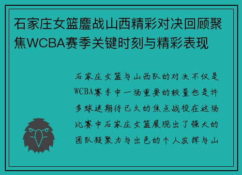 石家庄女篮鏖战山西精彩对决回顾聚焦WCBA赛季关键时刻与精彩表现