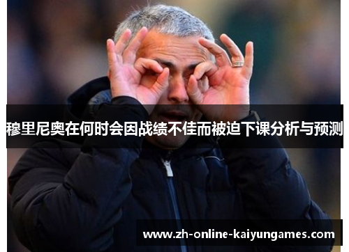 穆里尼奥在何时会因战绩不佳而被迫下课分析与预测