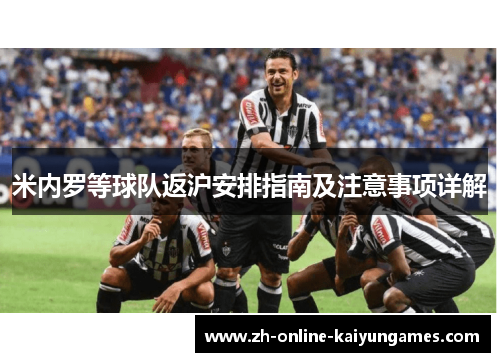米内罗等球队返沪安排指南及注意事项详解