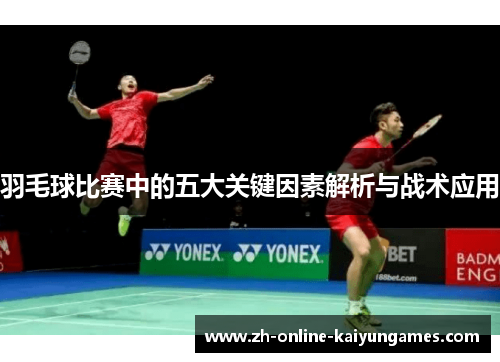 羽毛球比赛中的五大关键因素解析与战术应用