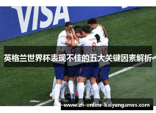 英格兰世界杯表现不佳的五大关键因素解析
