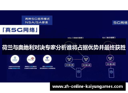 荷兰与奥地利对决专家分析谁将占据优势并最终获胜