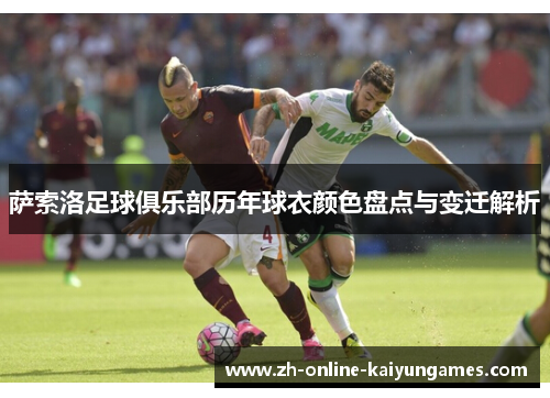 萨索洛足球俱乐部历年球衣颜色盘点与变迁解析