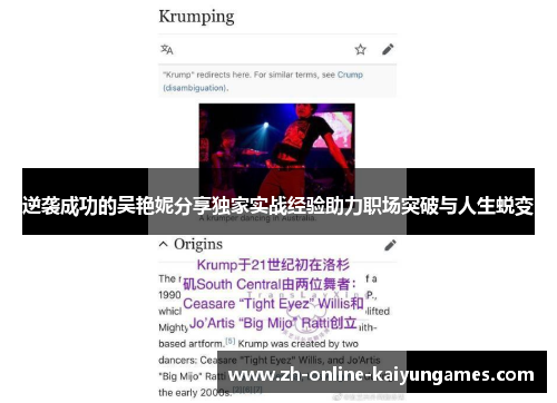 逆袭成功的吴艳妮分享独家实战经验助力职场突破与人生蜕变