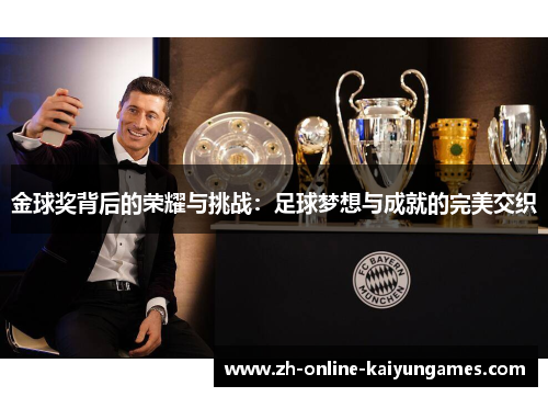 金球奖背后的荣耀与挑战：足球梦想与成就的完美交织
