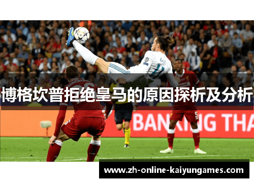 博格坎普拒绝皇马的原因探析及分析