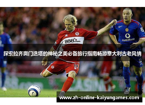 探索拉齐奥门迭塔的神秘之美必备旅行指南畅游意大利古老风情