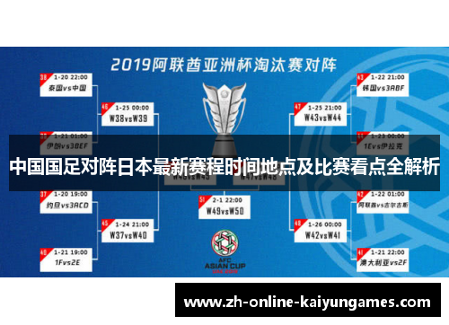 中国国足对阵日本最新赛程时间地点及比赛看点全解析
