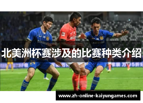 北美洲杯赛涉及的比赛种类介绍
