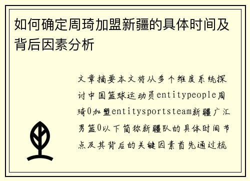 如何确定周琦加盟新疆的具体时间及背后因素分析