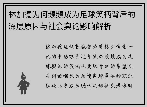 林加德为何频频成为足球笑柄背后的深层原因与社会舆论影响解析