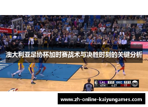 澳大利亚足协杯加时赛战术与决胜时刻的关键分析