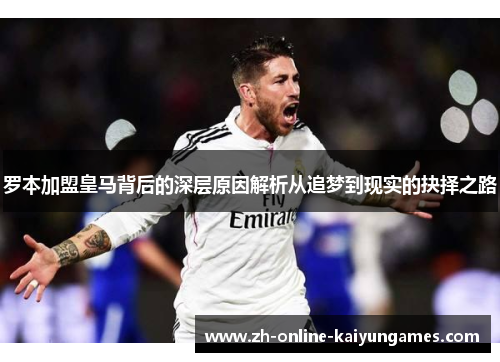 罗本加盟皇马背后的深层原因解析从追梦到现实的抉择之路