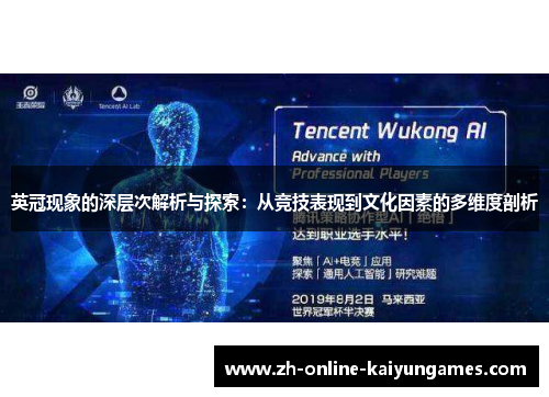 英冠现象的深层次解析与探索：从竞技表现到文化因素的多维度剖析