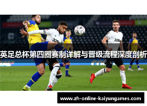 英足总杯第四圈赛制详解与晋级流程深度剖析