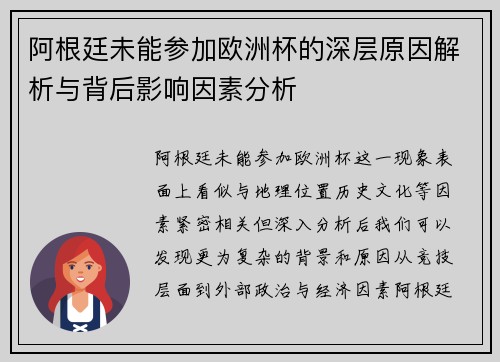 阿根廷未能参加欧洲杯的深层原因解析与背后影响因素分析