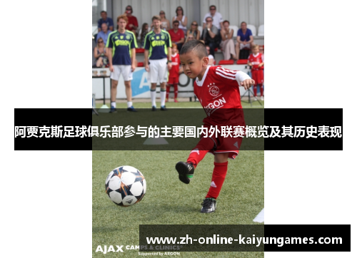 阿贾克斯足球俱乐部参与的主要国内外联赛概览及其历史表现