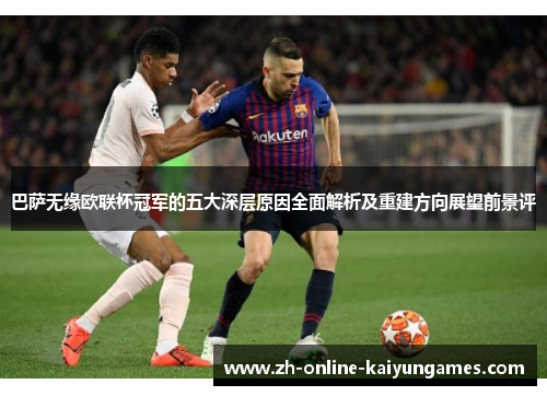巴萨无缘欧联杯冠军的五大深层原因全面解析及重建方向展望前景评