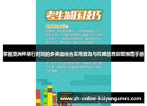 掌握澳洲杯举行时间的多渠道综合实用查询与权威信息获取指南手册