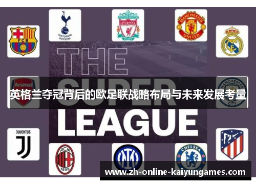 英格兰夺冠背后的欧足联战略布局与未来发展考量