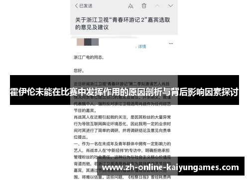 霍伊伦未能在比赛中发挥作用的原因剖析与背后影响因素探讨