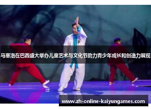 马塞洛在巴西盛大举办儿童艺术与文化节助力青少年成长和创造力展现