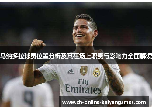 马纳多拉球员位置分析及其在场上职责与影响力全面解读