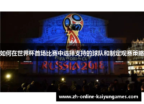 如何在世界杯首场比赛中选择支持的球队和制定观赛策略